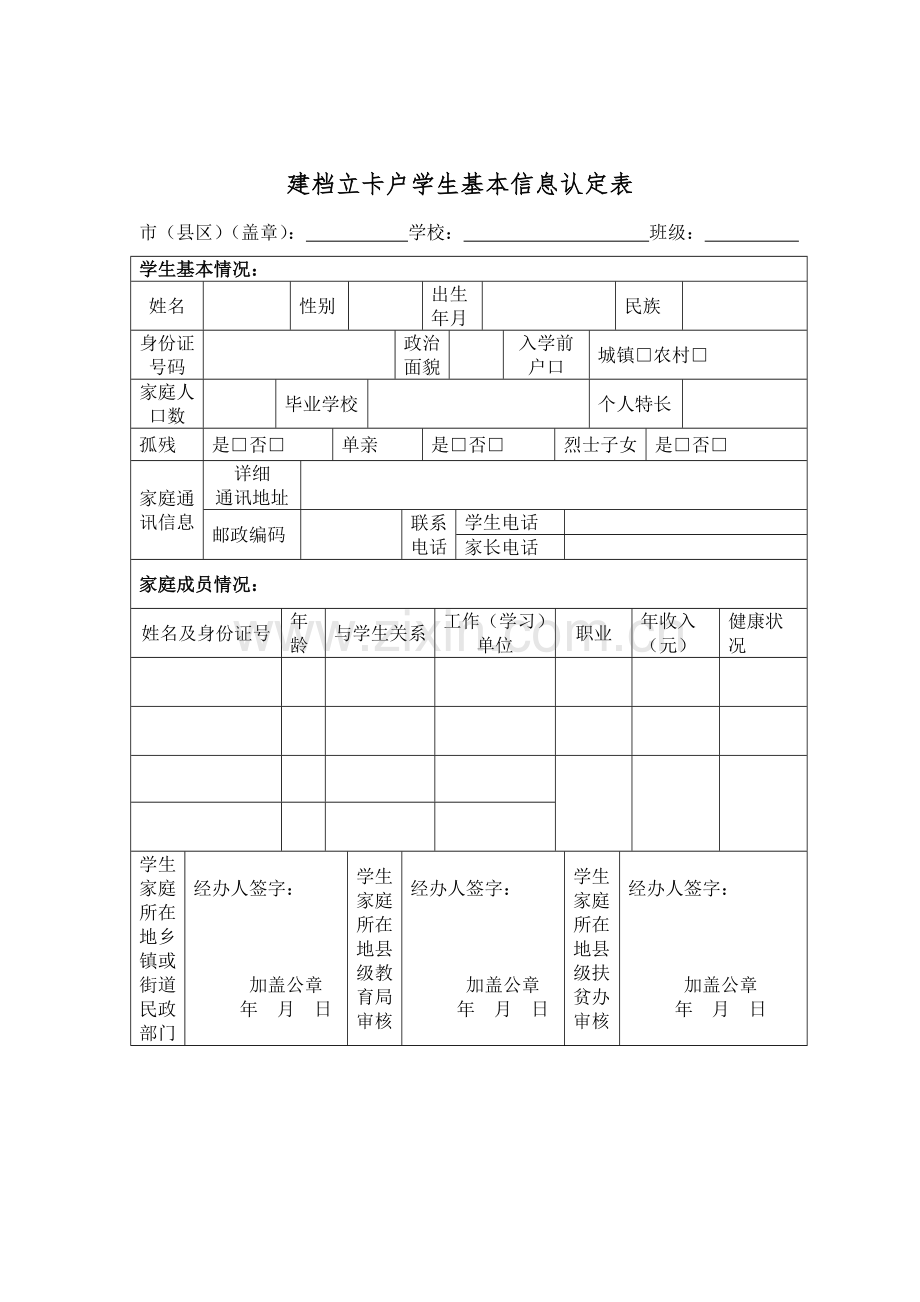 建档立卡户学生基本信息认定表.docx_第1页