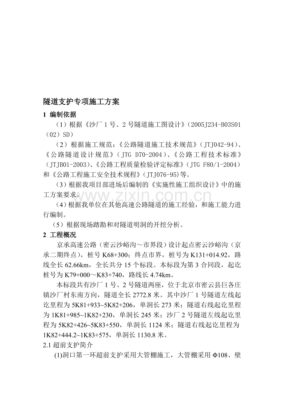 超前预支护专项施工方案.doc_第1页