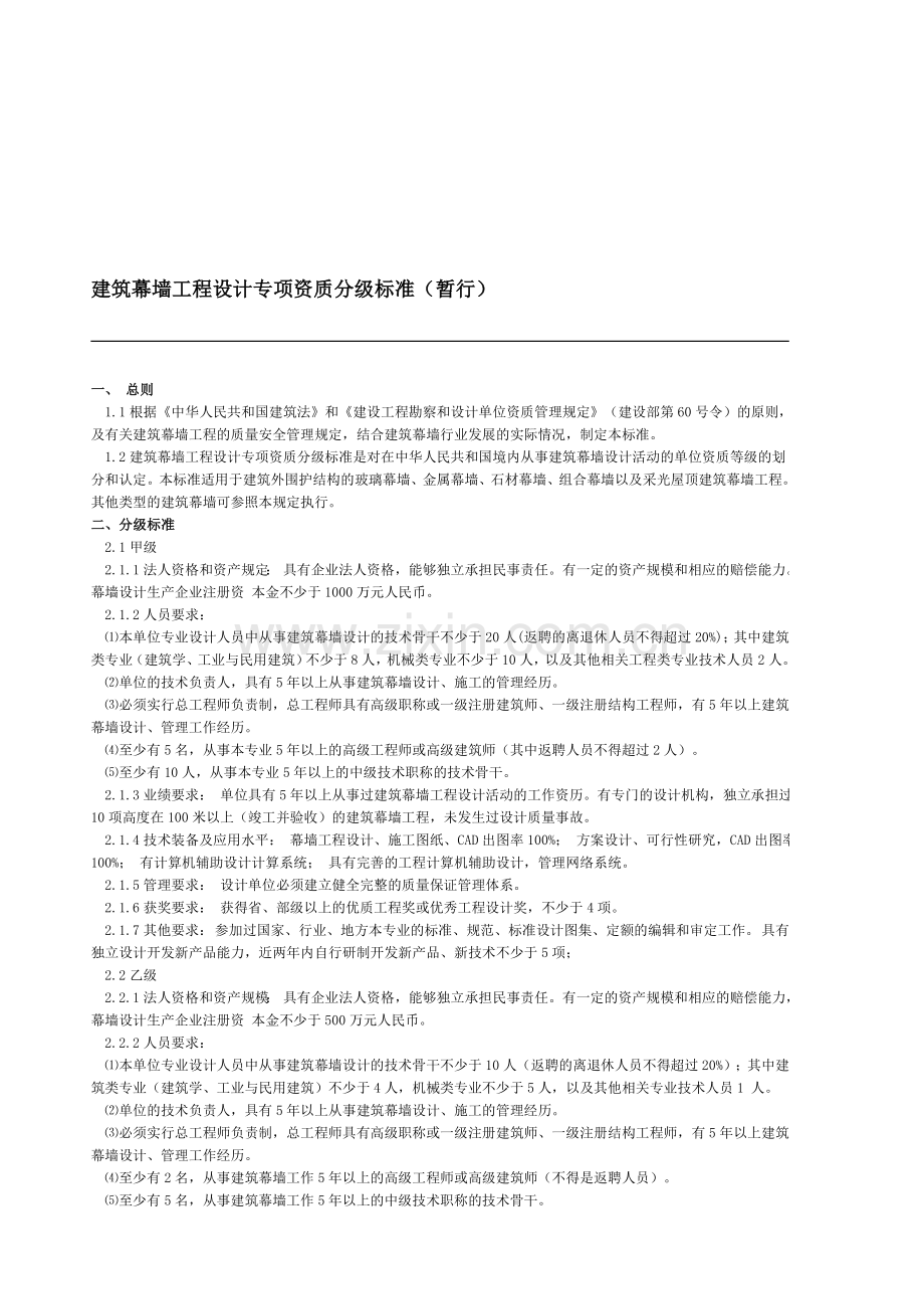 建筑幕墙工程设计专项资质分级标准.doc_第1页