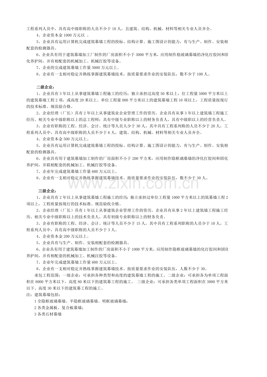 建筑幕墙工程设计专项资质分级标准.doc_第3页