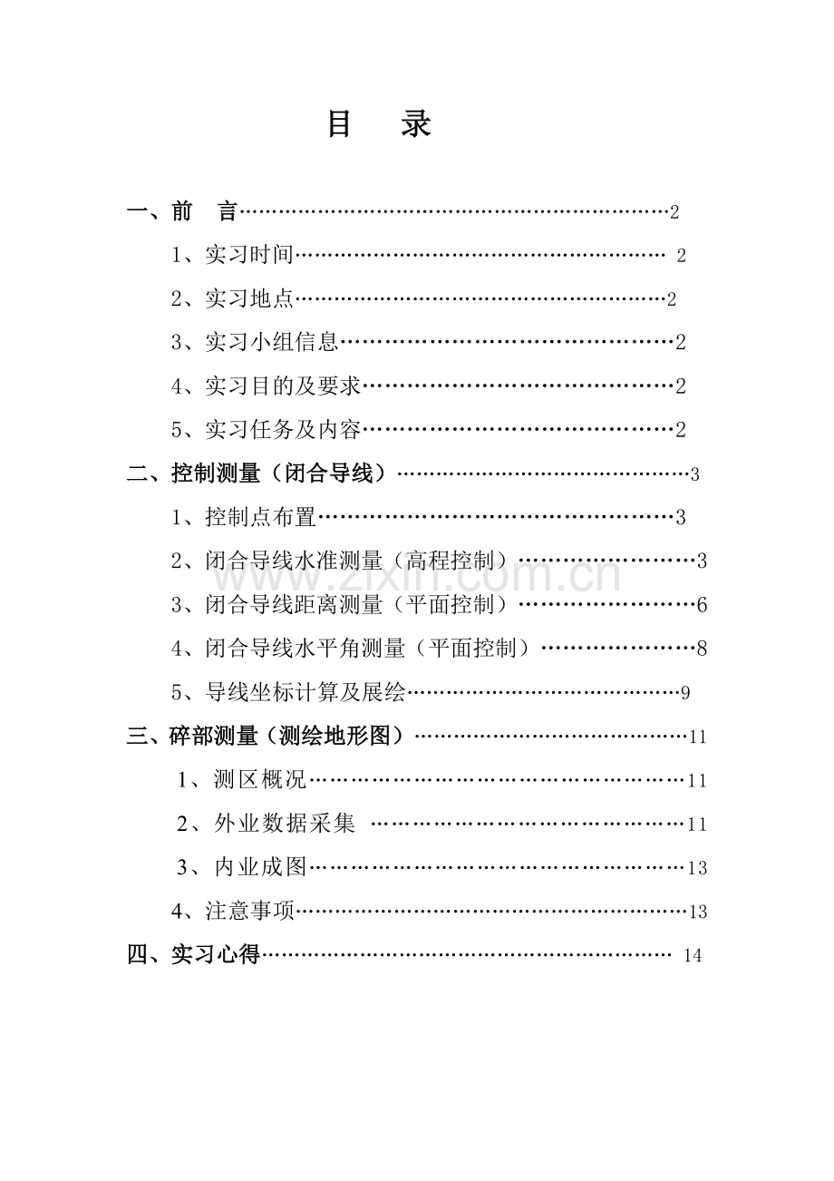 测量学实习报告(完整版).doc_第2页