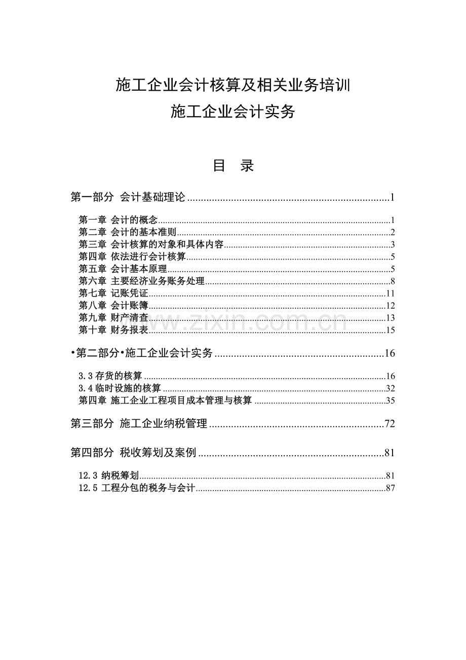 (项目经理、项目总会、项目总经业务培训资料)施工企业会计核算及相关业务培训.doc_第1页