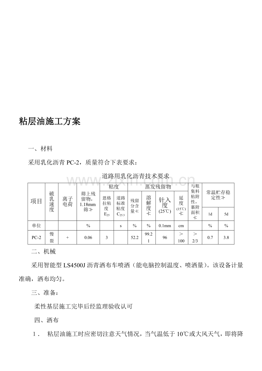 某高速公路粘层油施工方案.doc_第1页