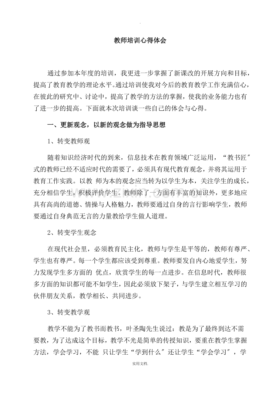 教师培训心得体会(多篇).doc_第1页