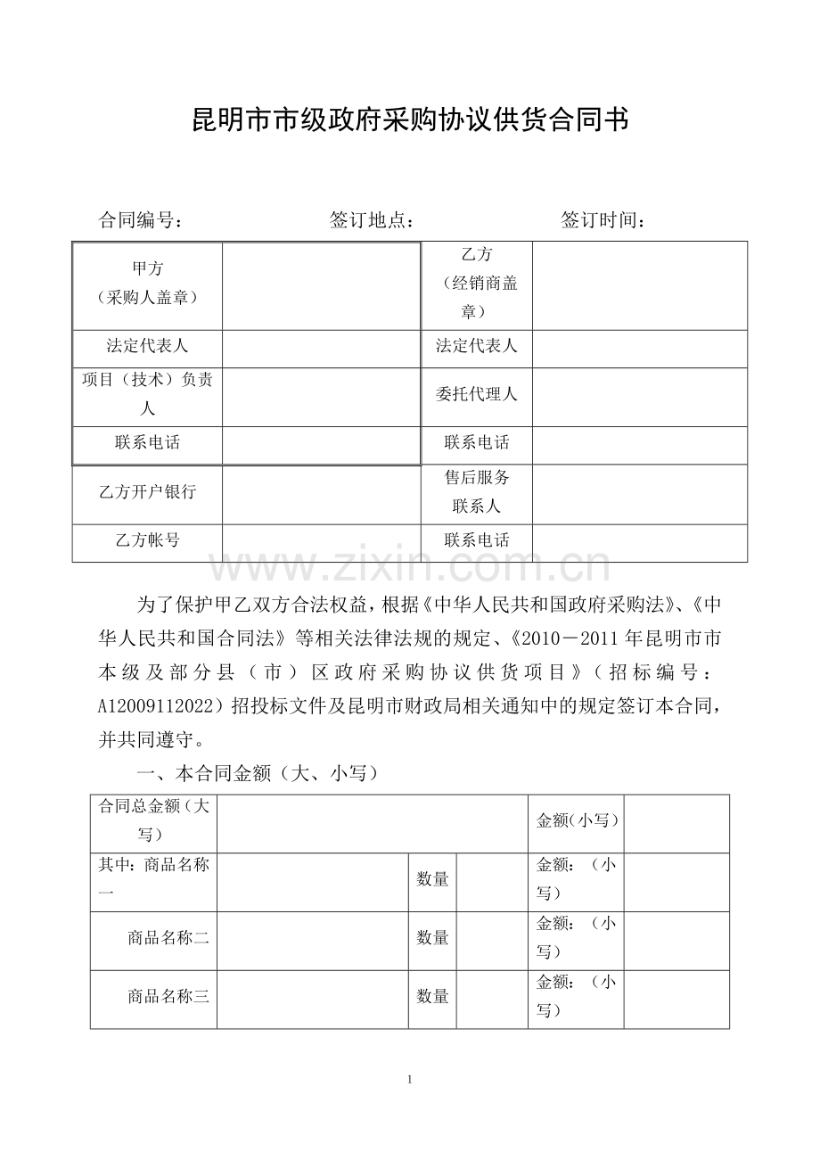 昆明市市级政府采购协议供货合同书.doc_第1页