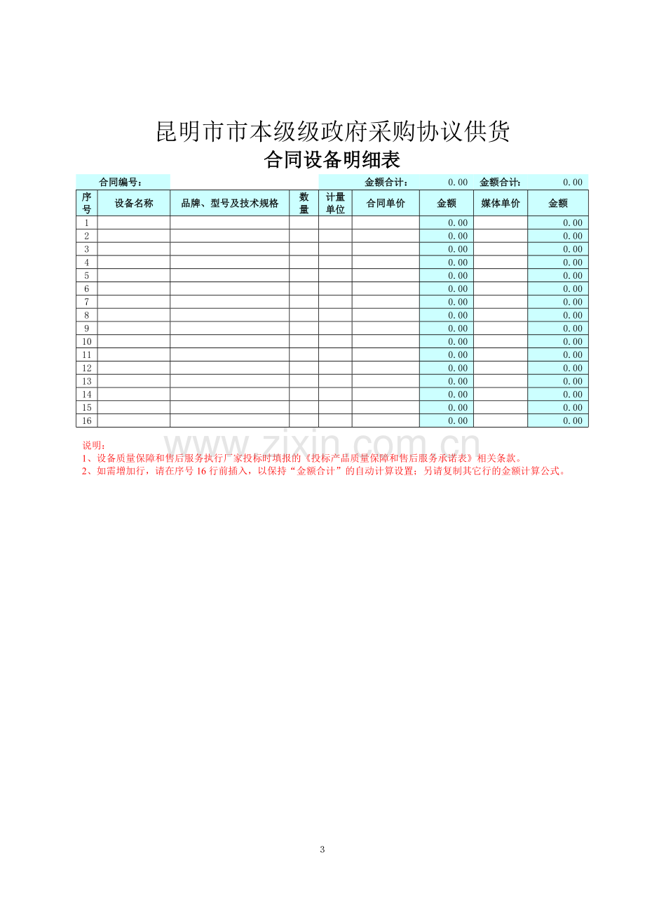 昆明市市级政府采购协议供货合同书.doc_第3页