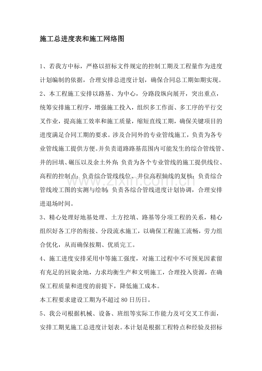 施工总进度表和施工网络图.doc_第1页