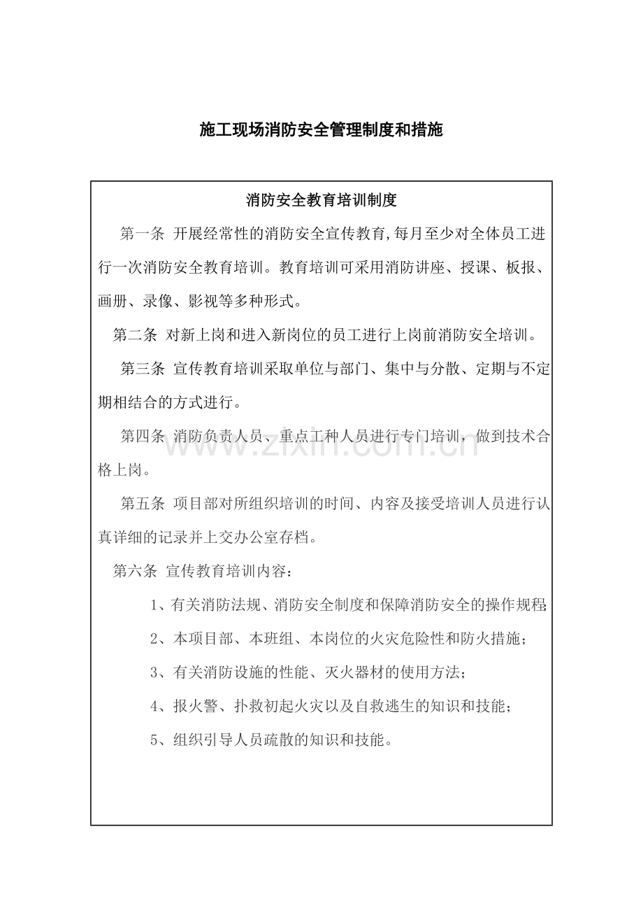 9.5.1--施工现场消防安全管理制度和措施[1].doc_第1页