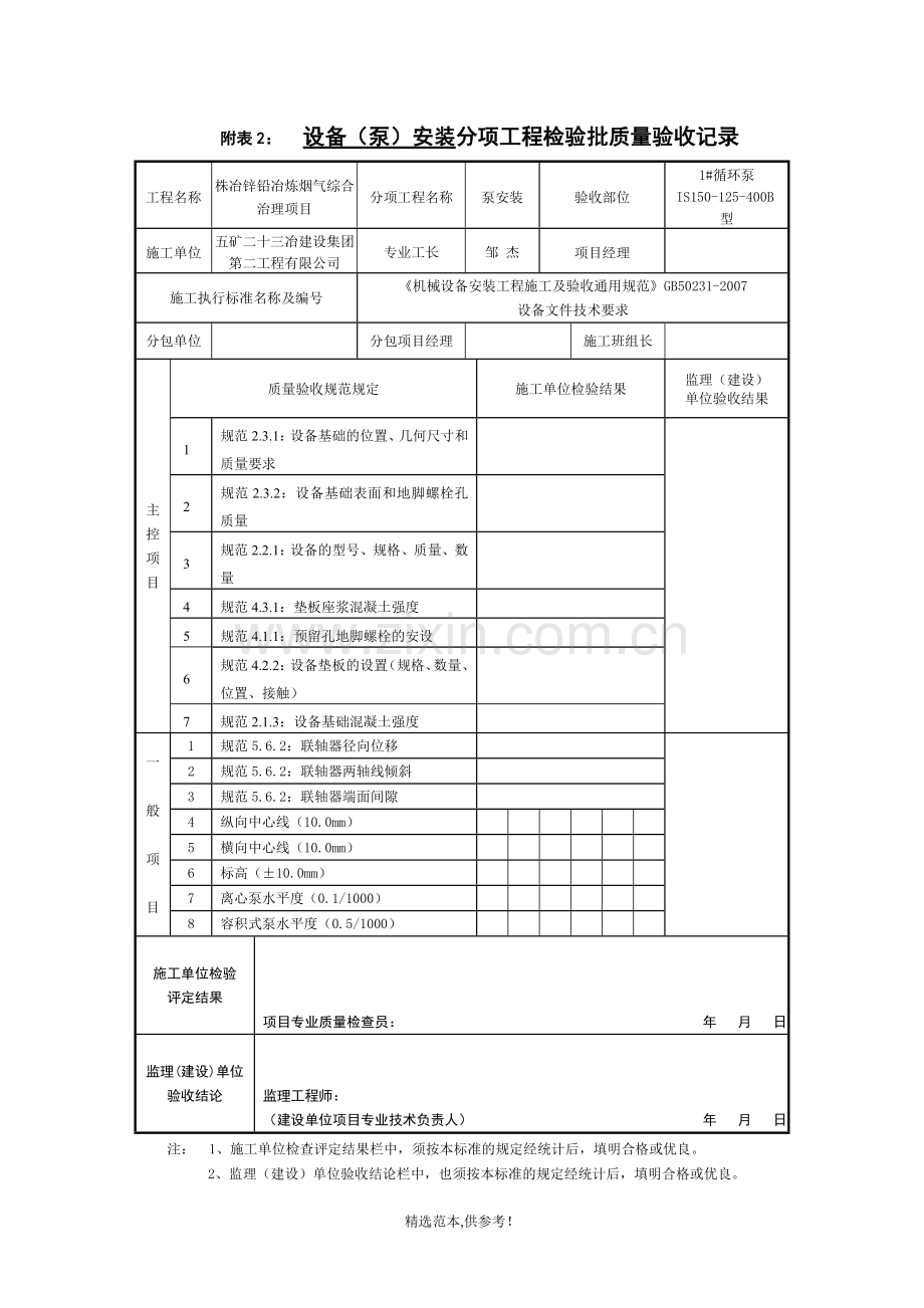 泵安装检验批质量验收记录表.doc_第1页