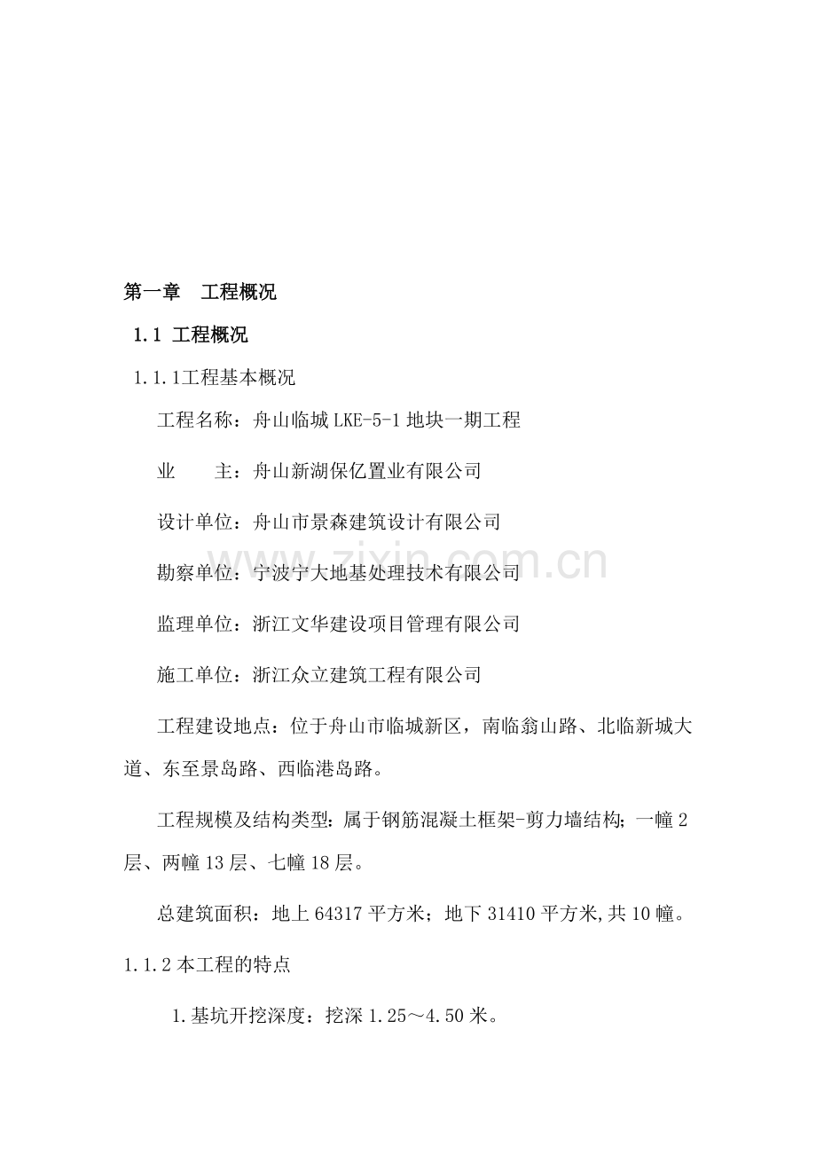 舟山土方开挖专项方案.doc_第1页