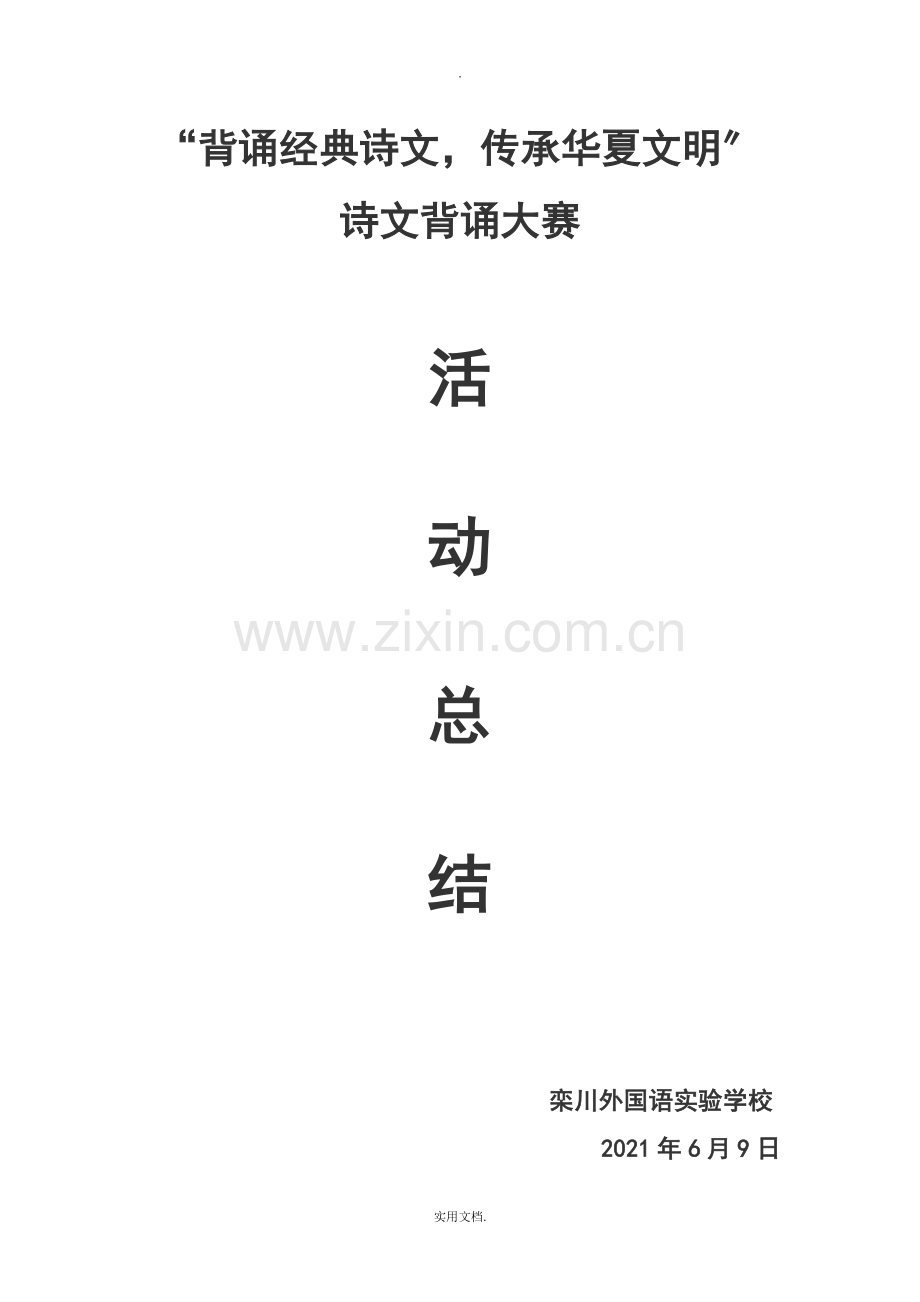 古诗文背诵大赛活动总结.doc_第1页