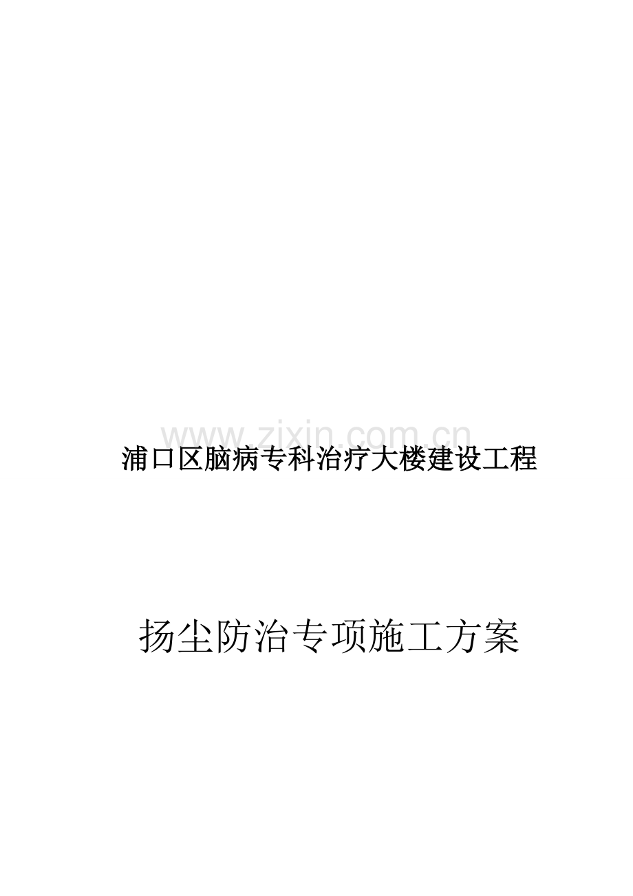 防扬尘方案专项方案.doc_第1页