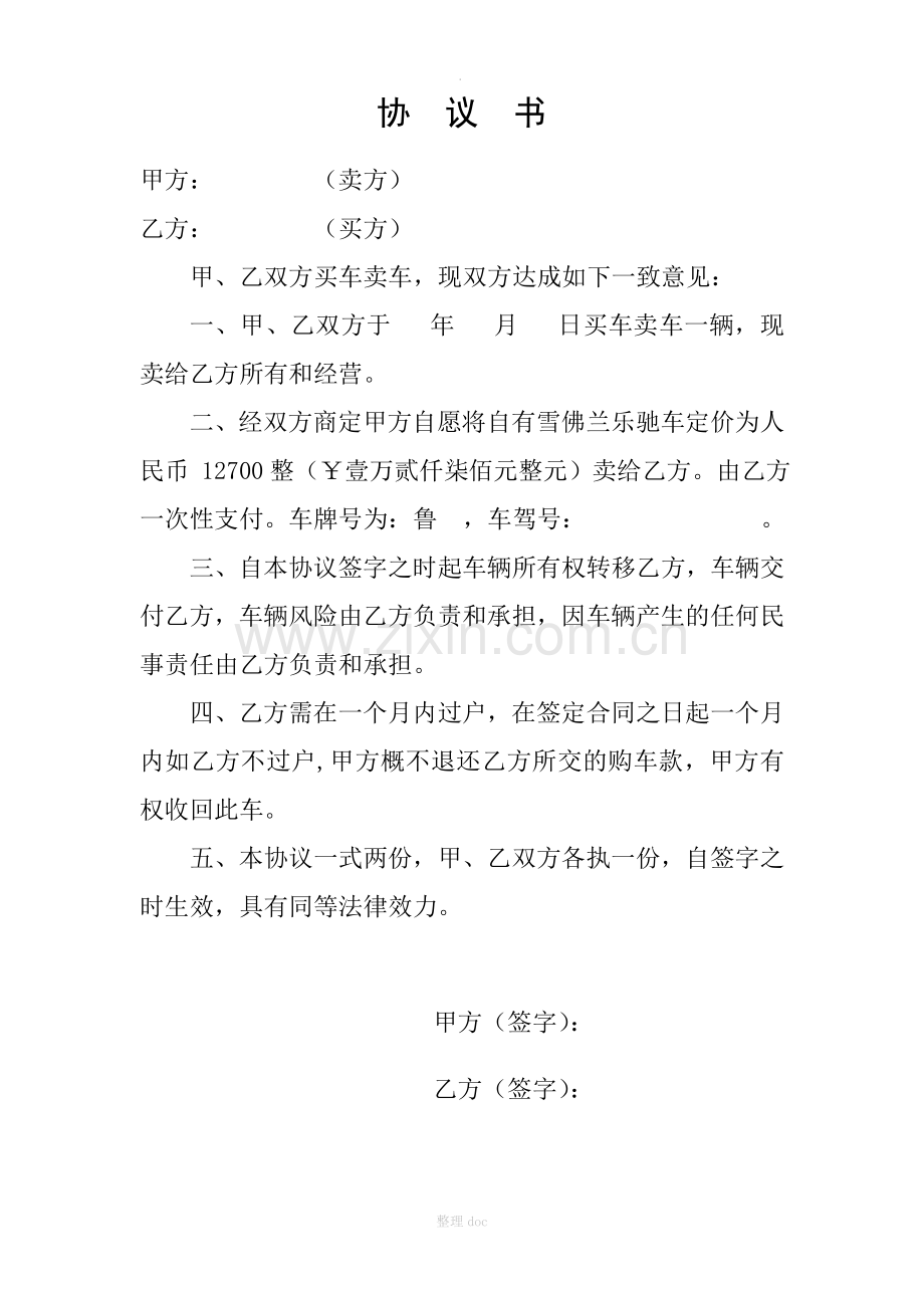 卖车协议书.doc_第1页