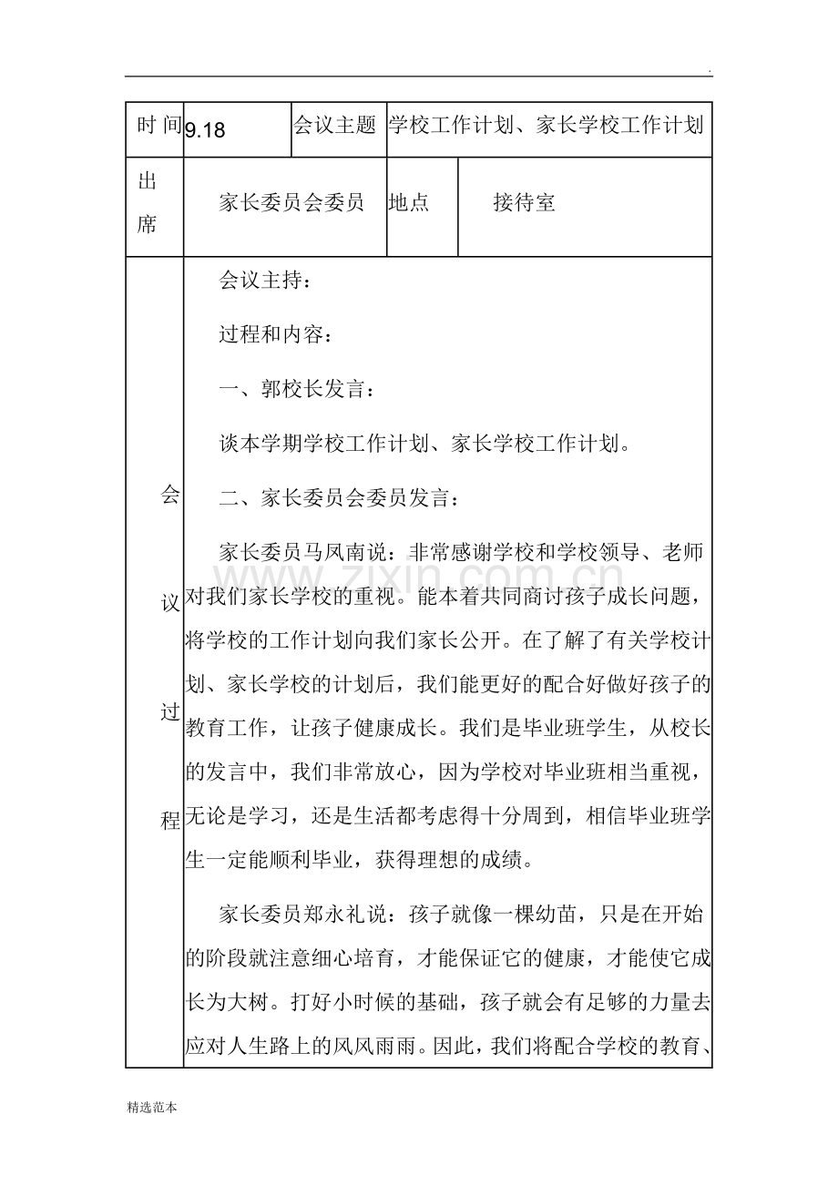 家长委员会会议记录记录.doc_第1页