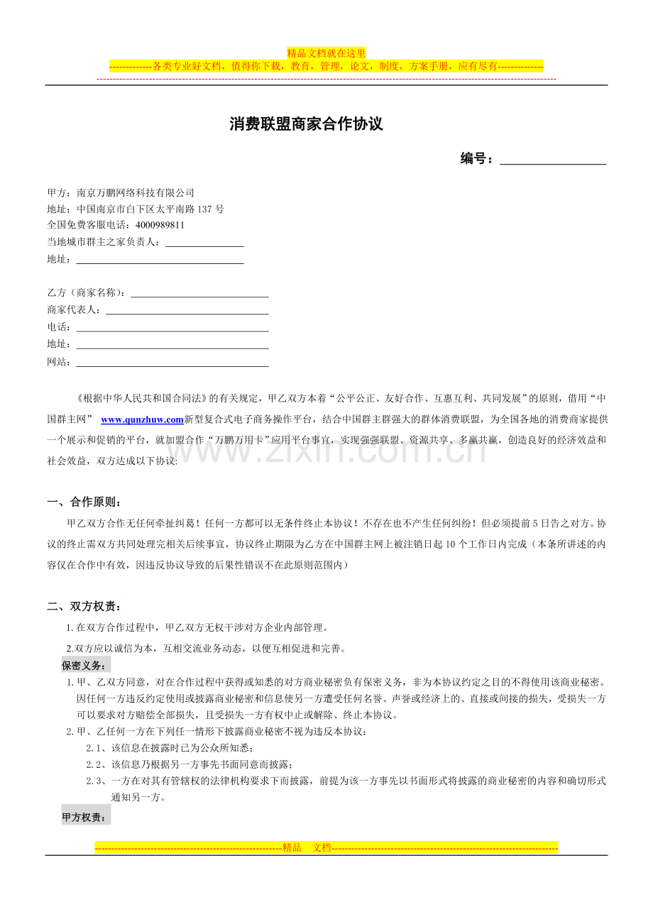 消费联盟商家合作协议111.doc_第1页