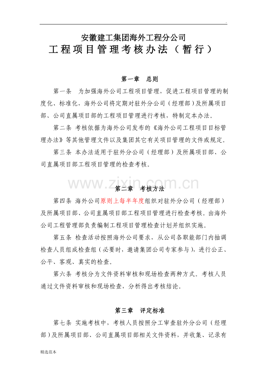 海外公司工程项目管理考核办法(暂定).doc_第1页