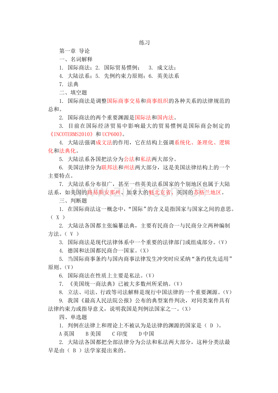 国际商法随书习题及答案.doc_第1页