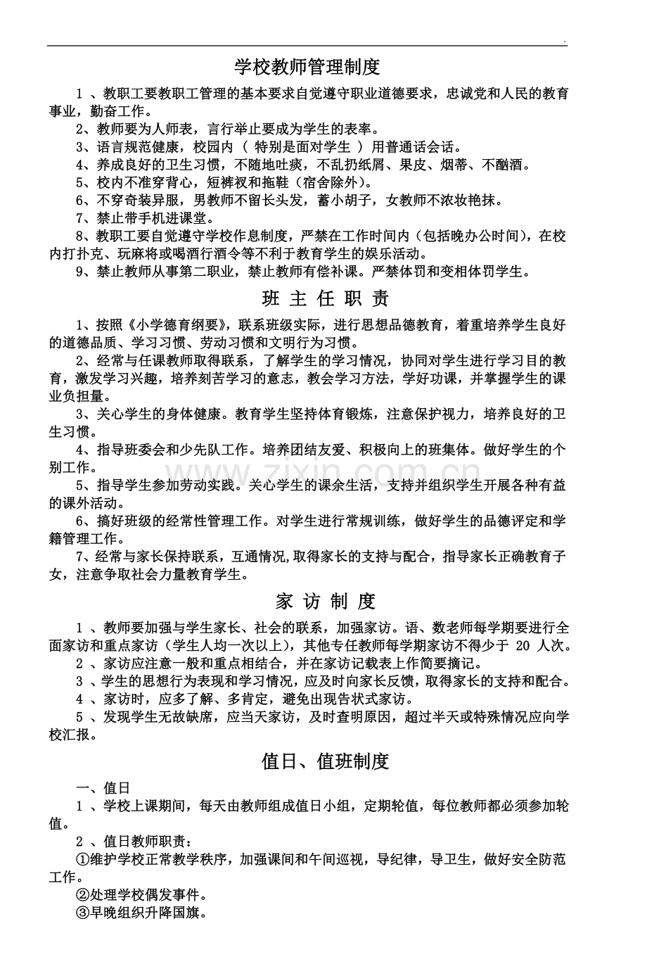 教师日常管理措施.doc_第2页