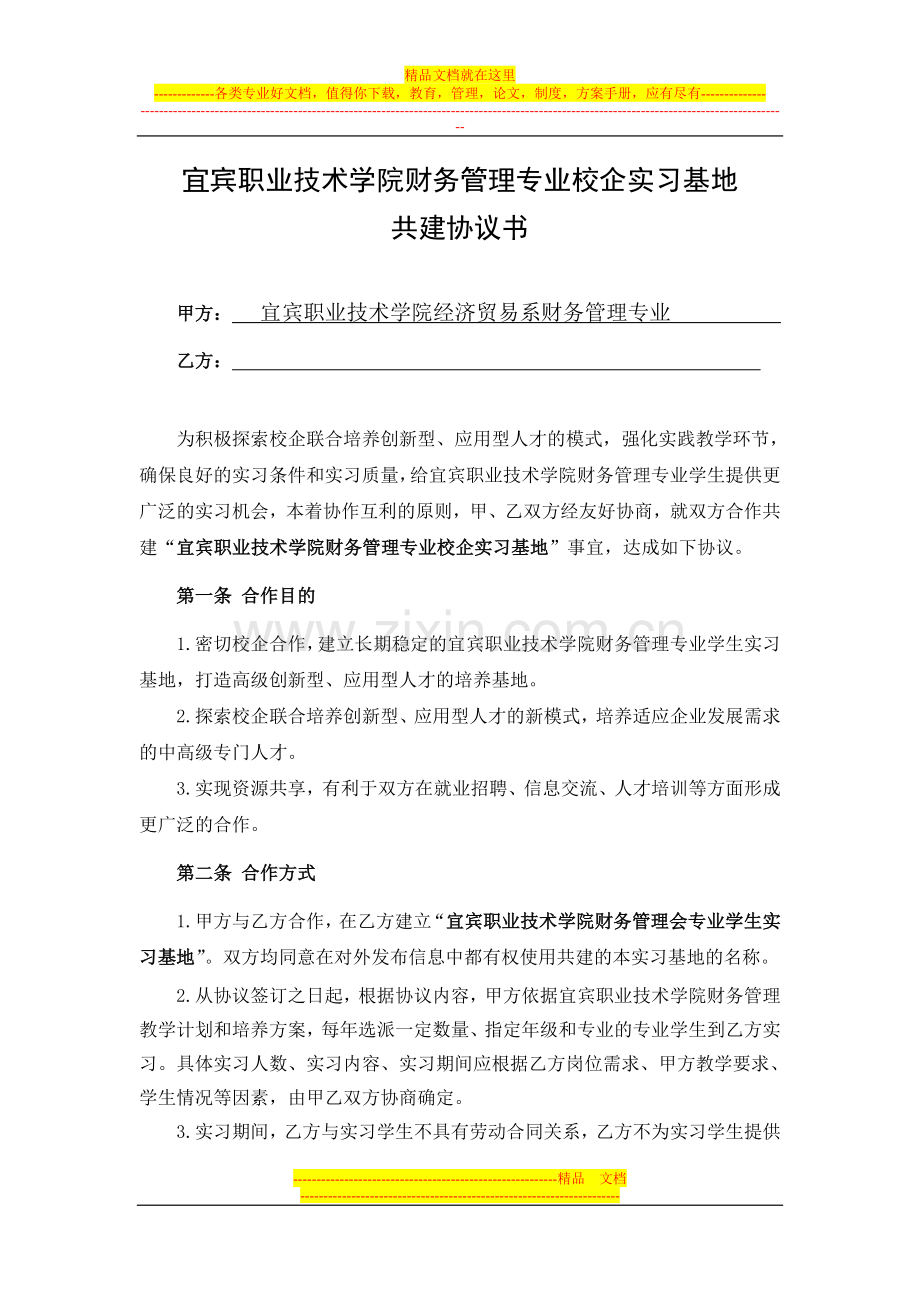 财务管理校企合作协议.doc_第1页