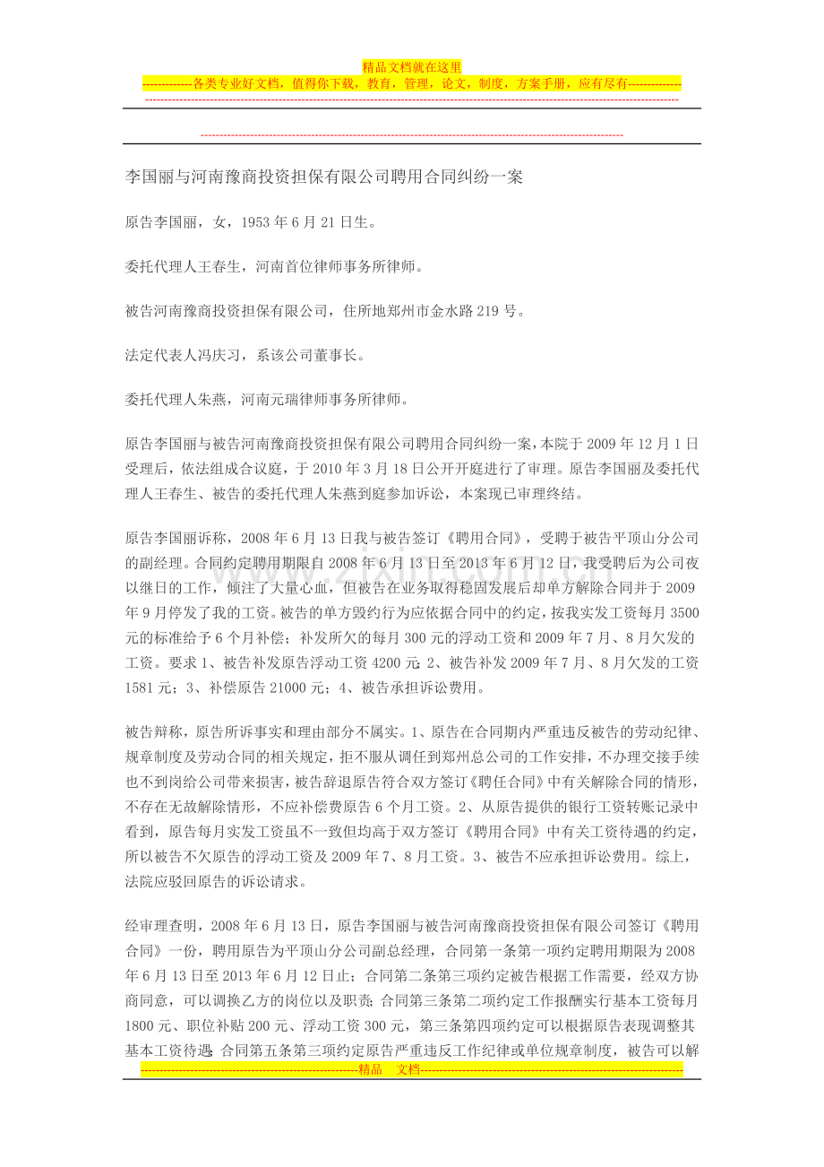 李国丽与河南豫商投资担保有限公司聘用合同纠纷一案.doc_第1页