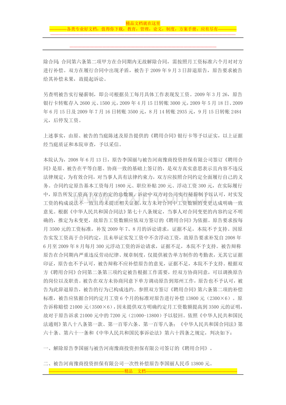 李国丽与河南豫商投资担保有限公司聘用合同纠纷一案.doc_第2页