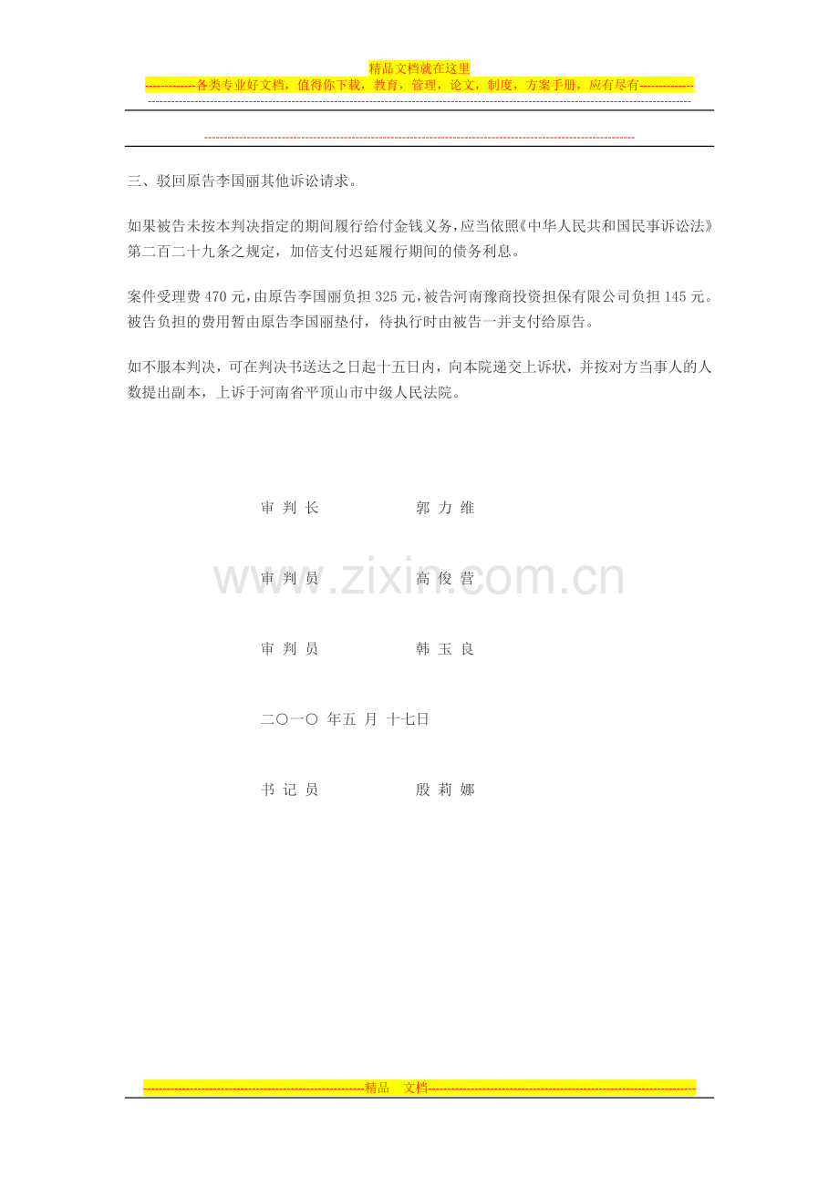 李国丽与河南豫商投资担保有限公司聘用合同纠纷一案.doc_第3页