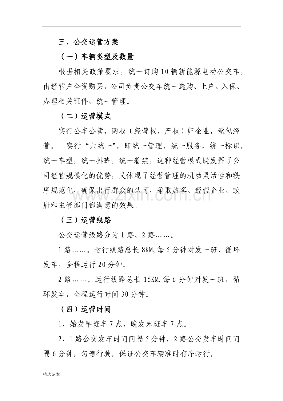 公交公司运营方案.doc_第2页