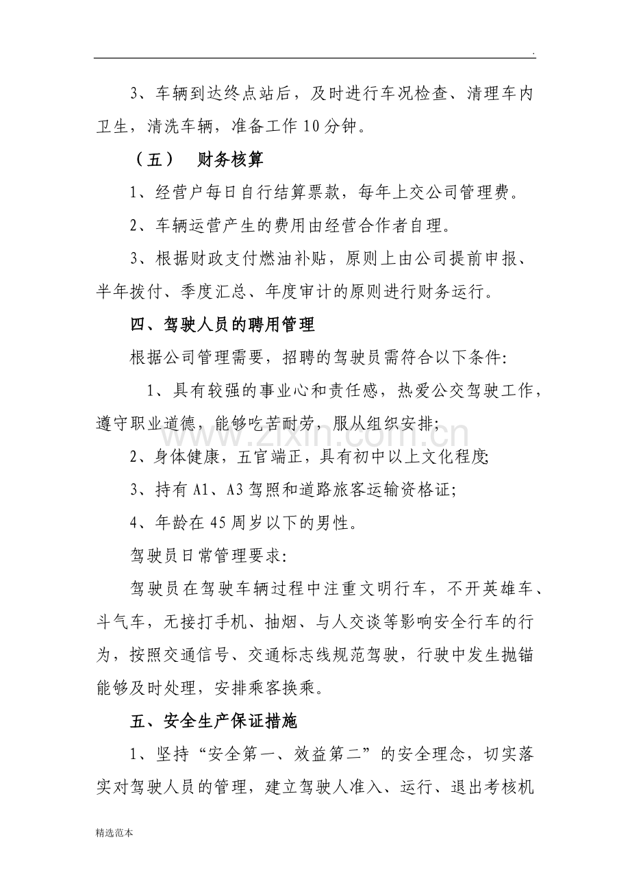 公交公司运营方案.doc_第3页