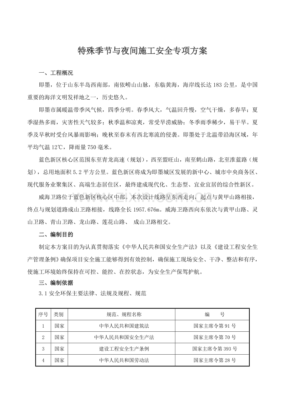 特殊季节与夜间施工安全专项方案.doc_第1页