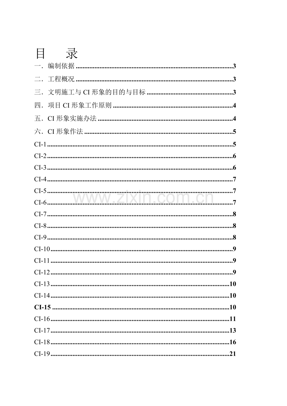 文明施工设计方案CI.doc_第1页