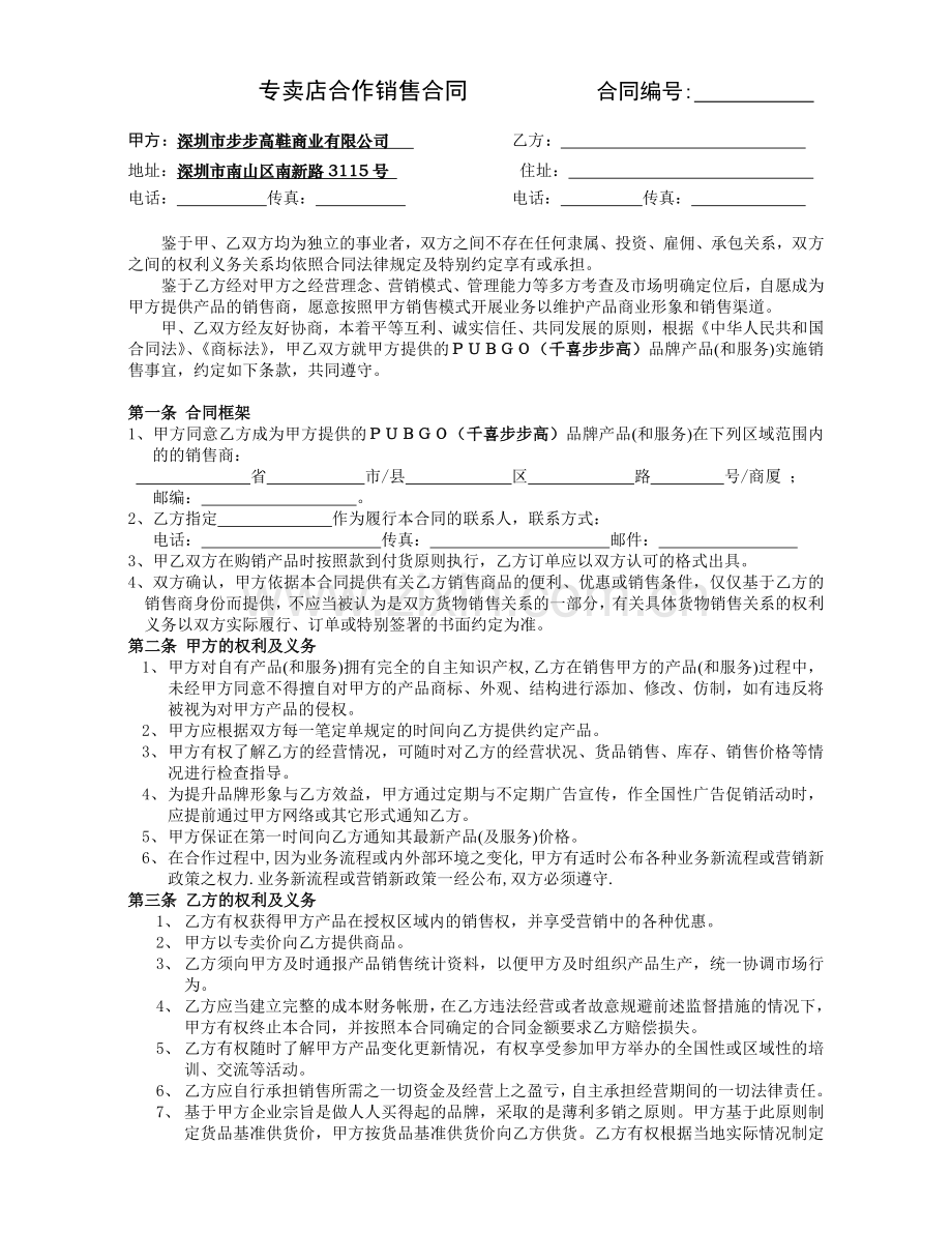 专卖店合作销售合同范本.doc_第1页