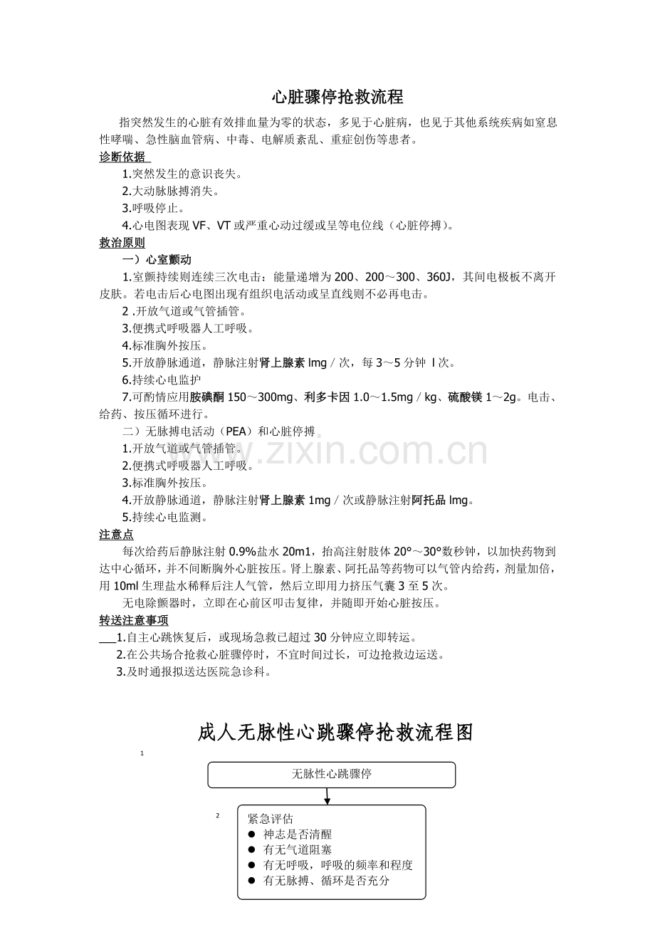 心脏骤停病人急诊服务流程及流程图.doc_第1页