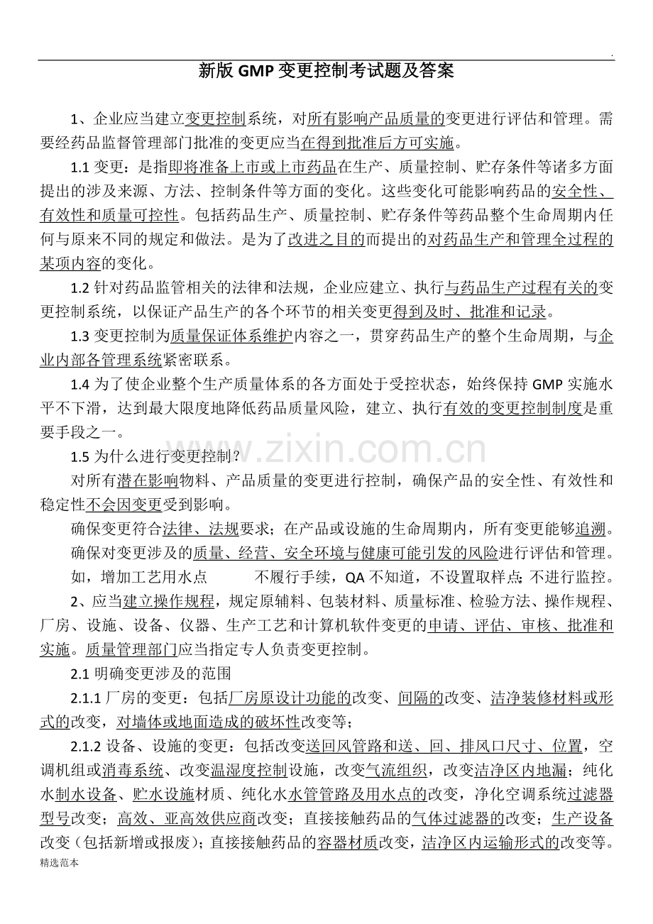 新版GMP变更控制考试题及答案.docx_第1页