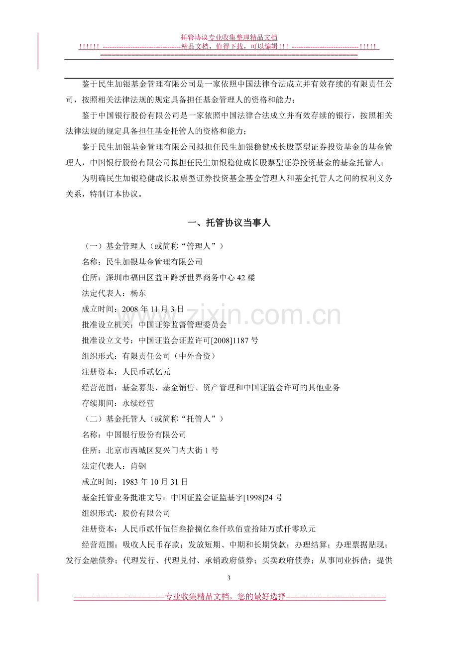 民生加银稳健成长股票型证券投资基金托管协议.doc_第3页