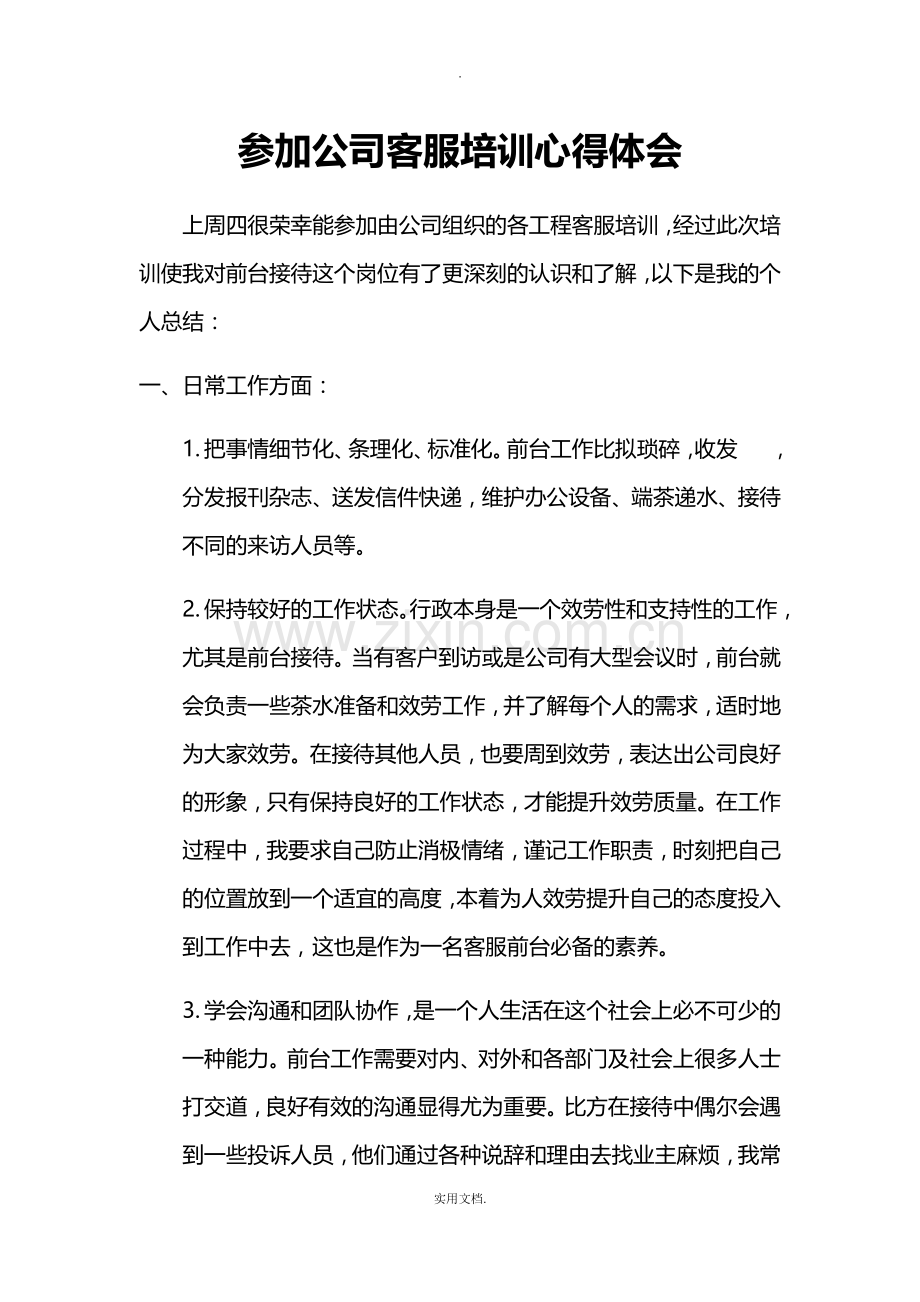 参加公司客服培训心得体会.doc_第1页