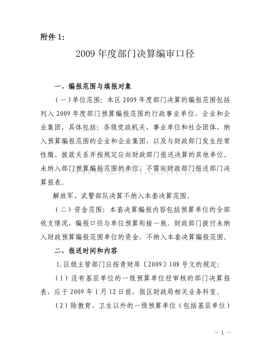 行政事业单位决算报表填报口径.doc_第1页