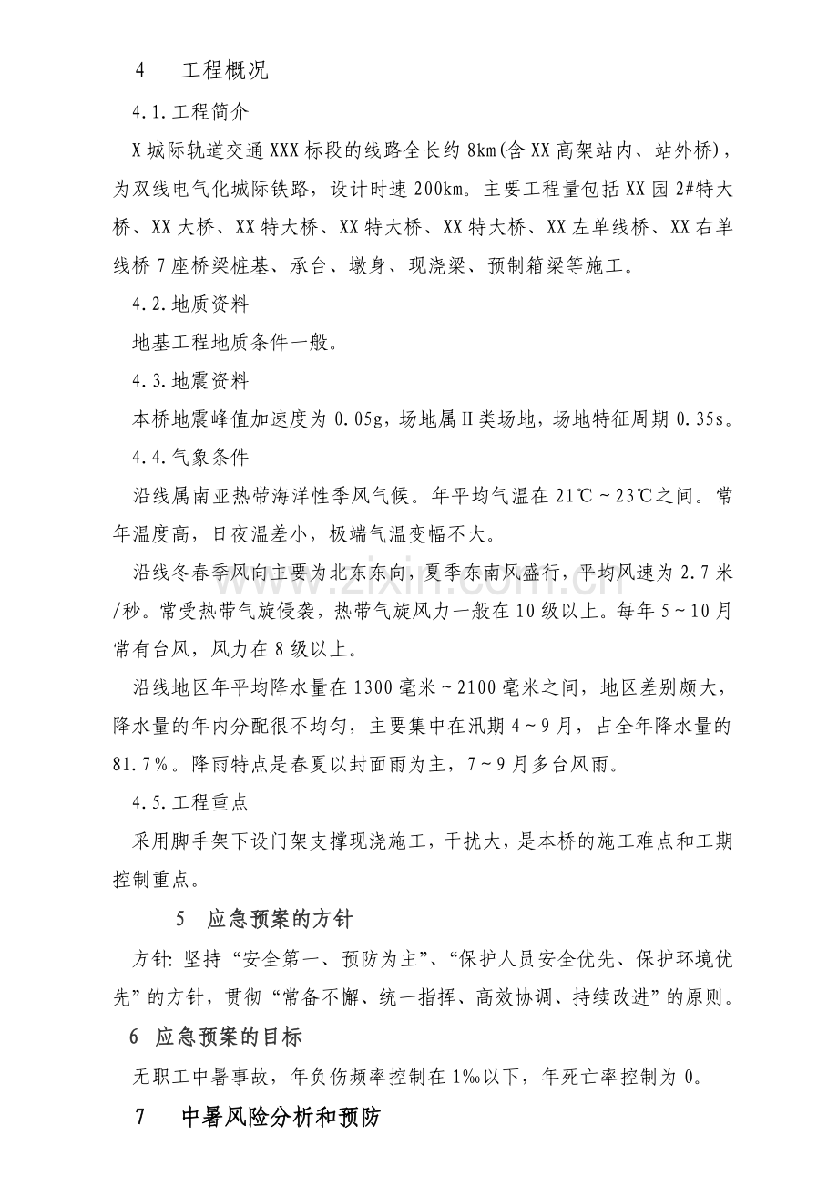 夏季施工防暑降温应急预案.doc_第3页