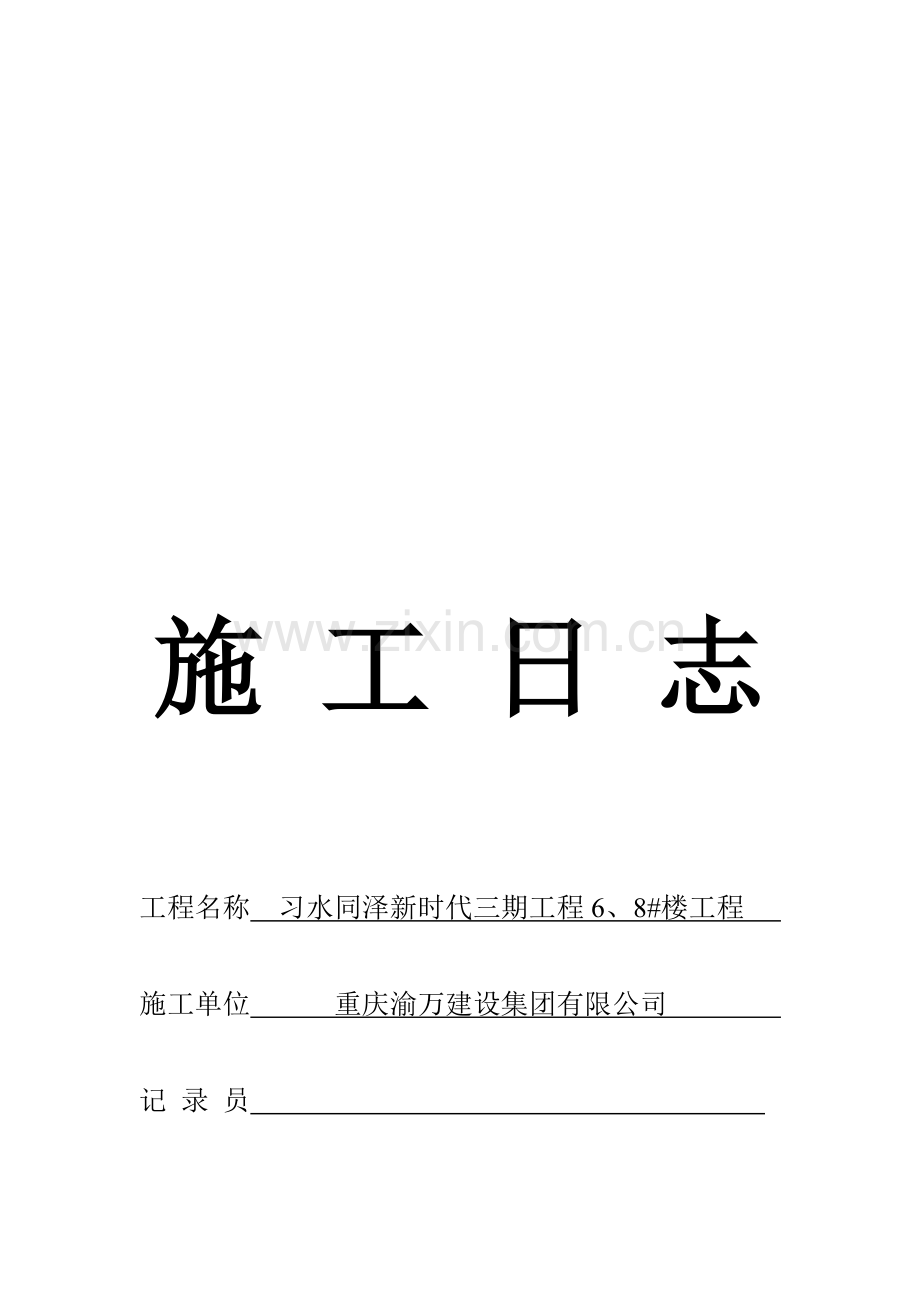 施工日志表格版.doc_第1页