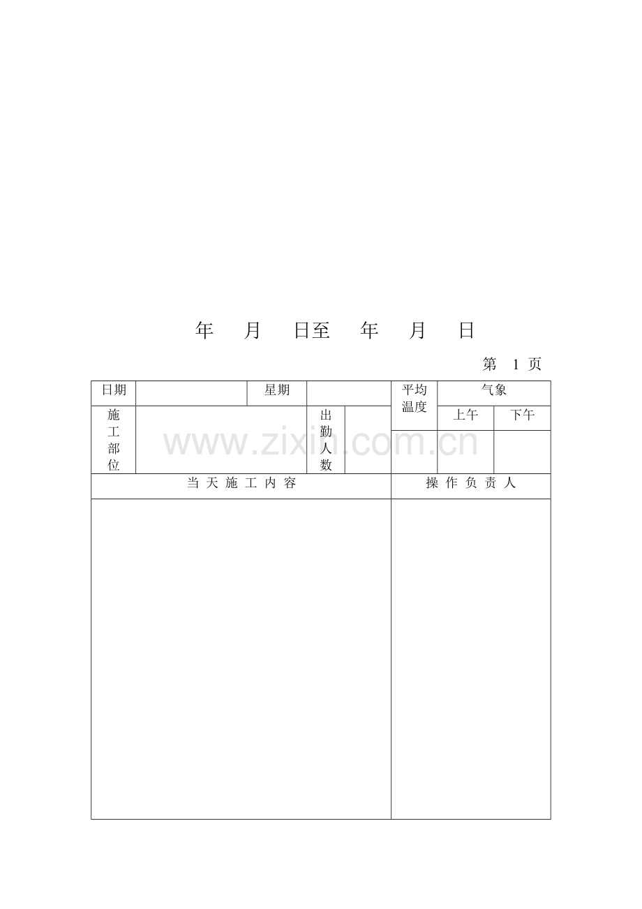 施工日志表格版.doc_第2页