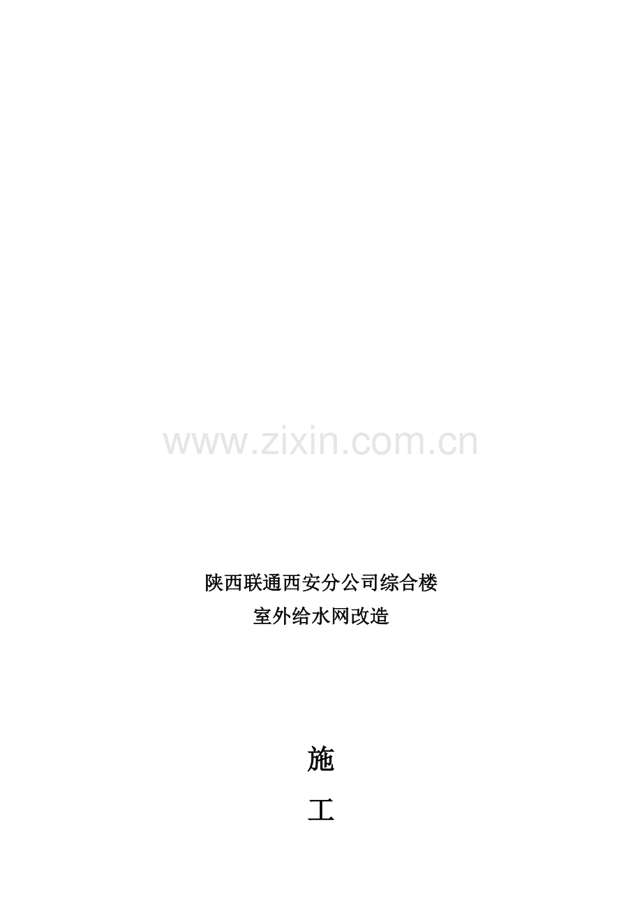 联通施工方案.doc_第1页