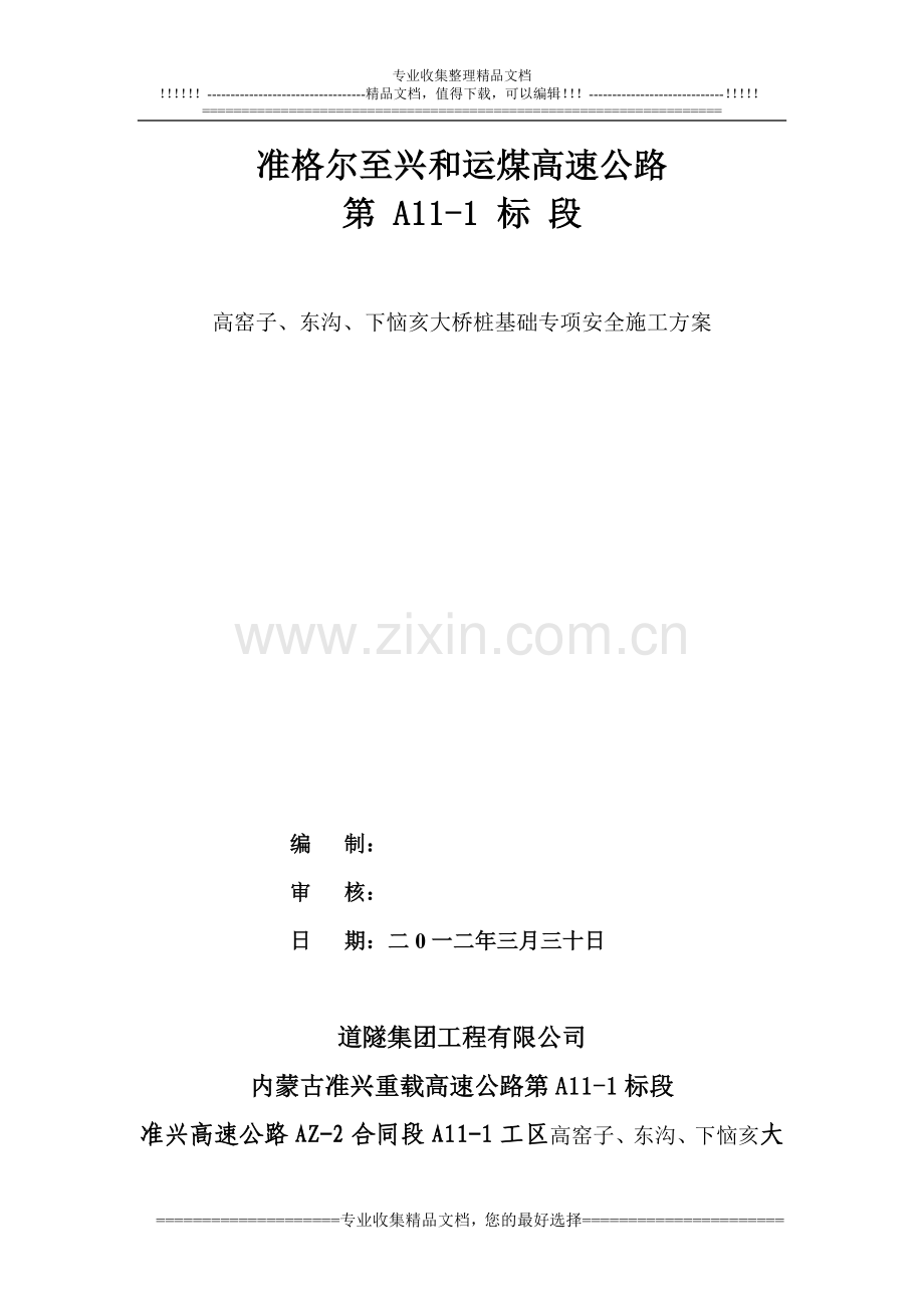 丽攀高速公路C9合同段徐家沟特大桥桩基础专项安全施工方案.doc_第1页