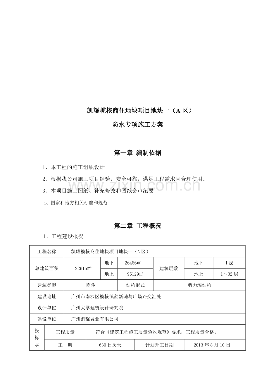 榄核防水施工方案.doc_第2页