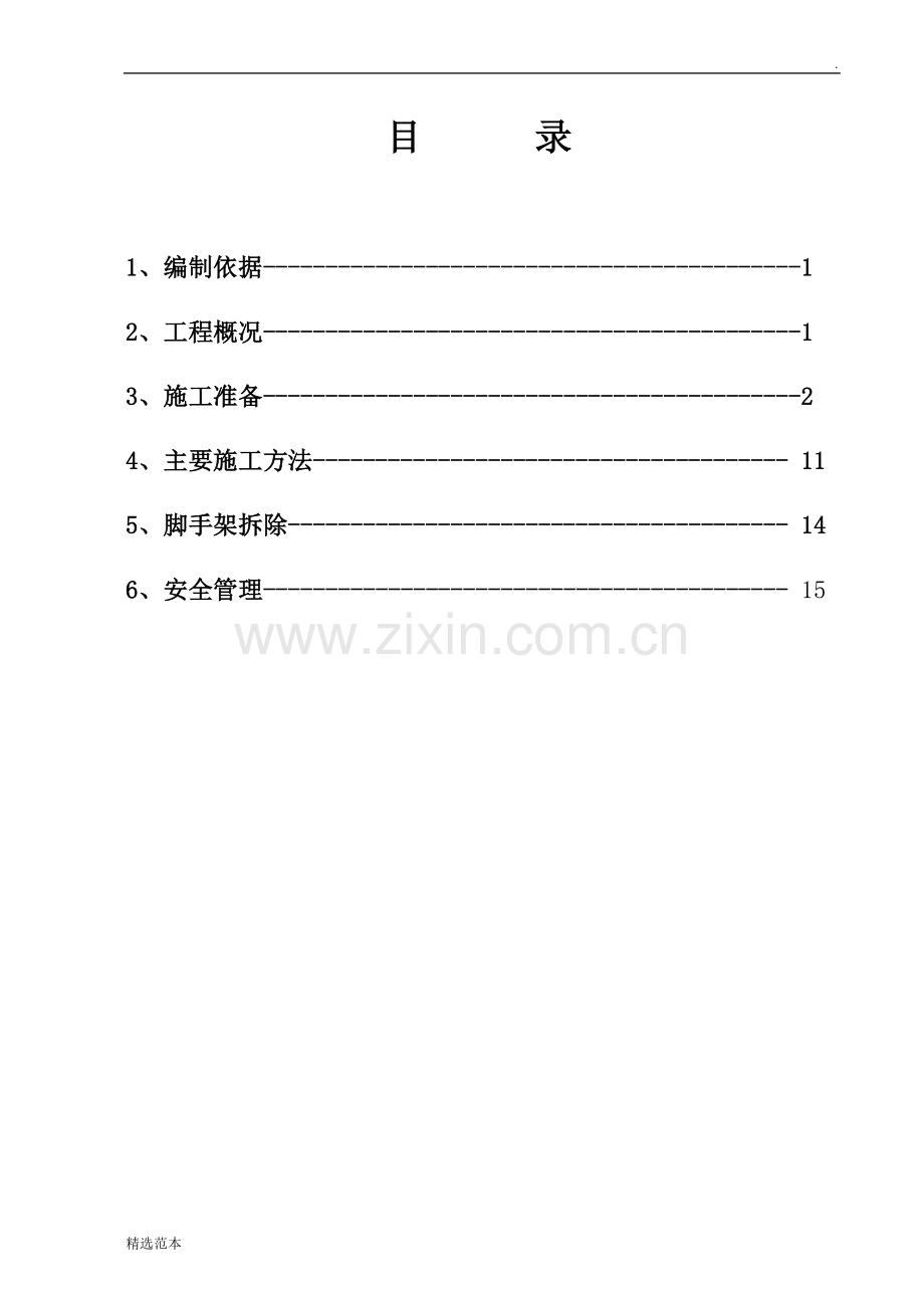 10#楼外装修脚手架搭设方案.doc_第1页