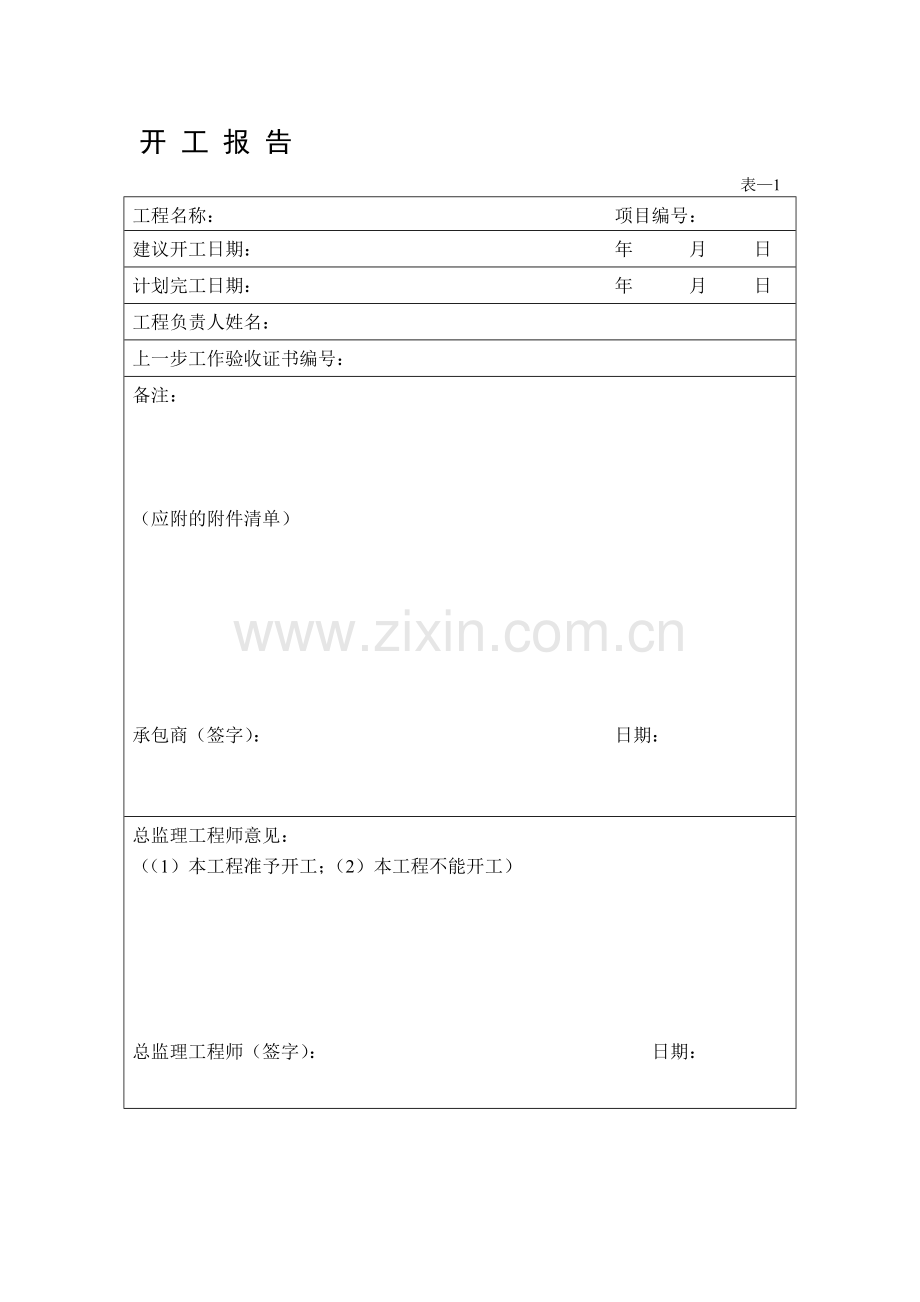 工程施工表格大全.doc_第1页