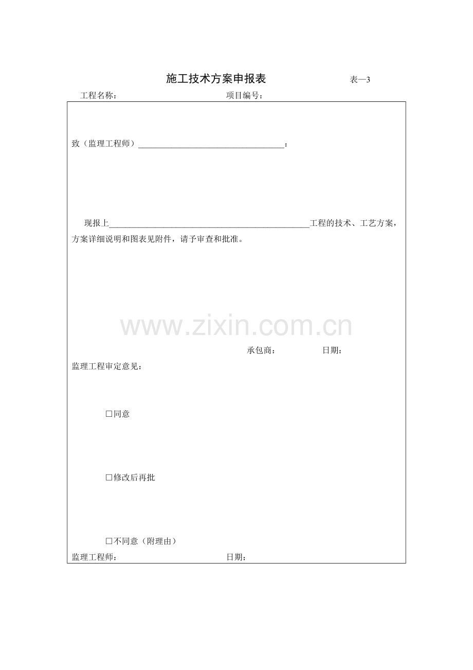 工程施工表格大全.doc_第3页