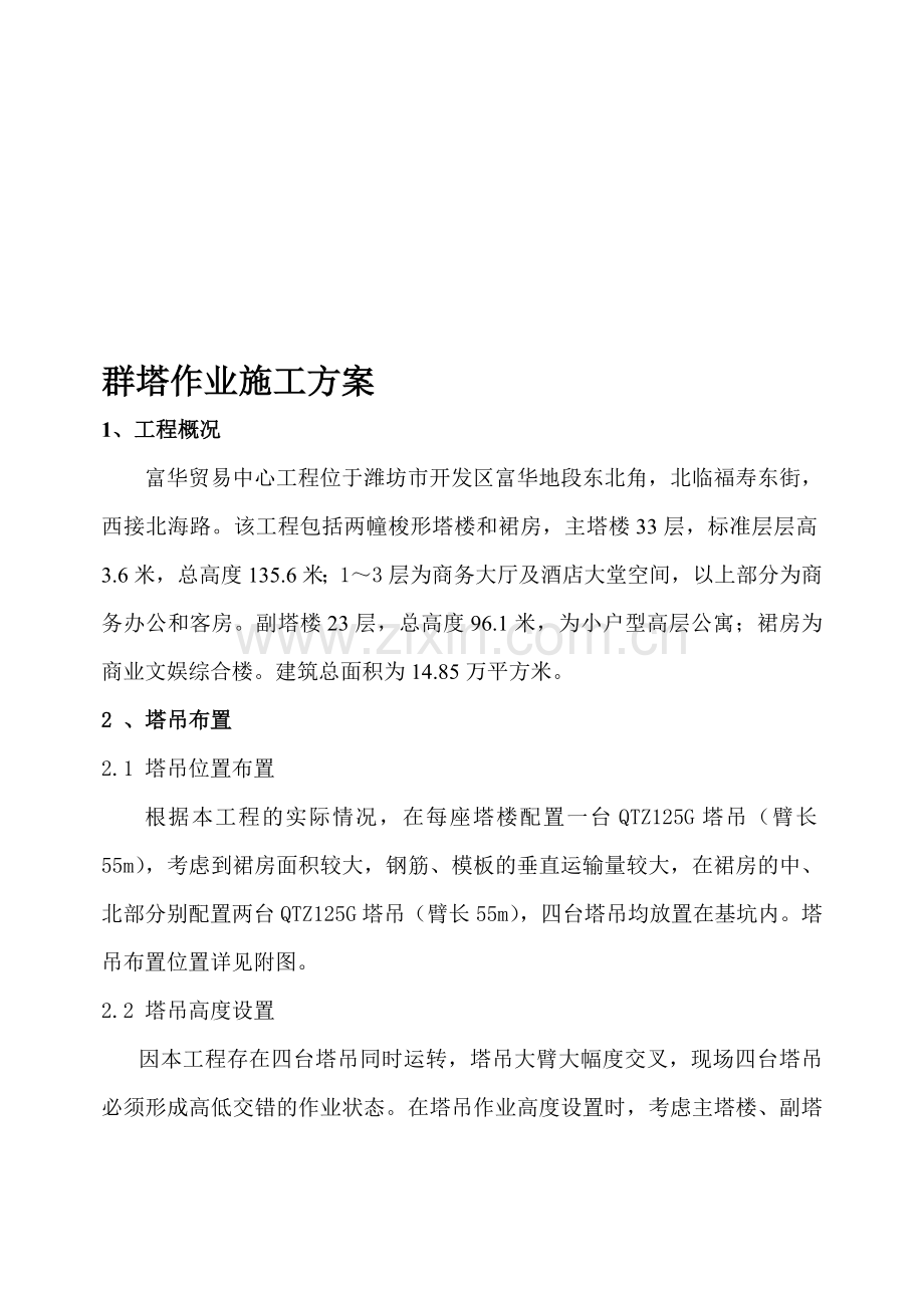 群塔作业施工方案.doc_第1页