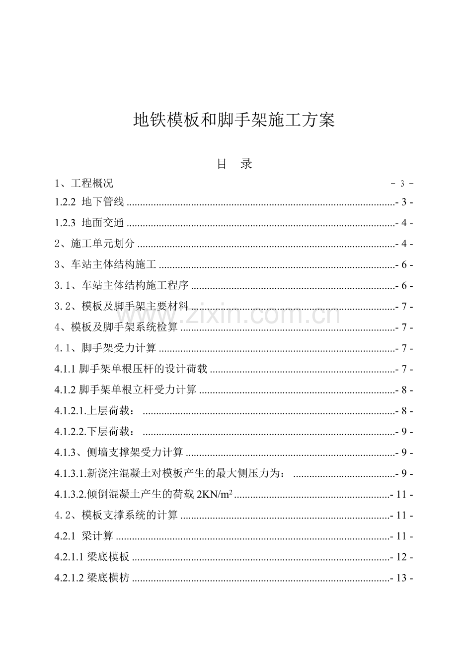 模板及脚手架施工方案.doc_第1页