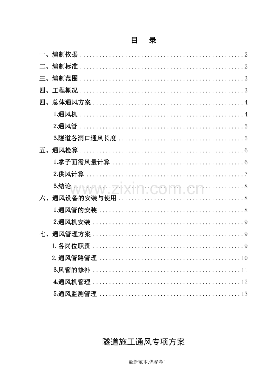 隧道施工通风专项方案.doc_第1页