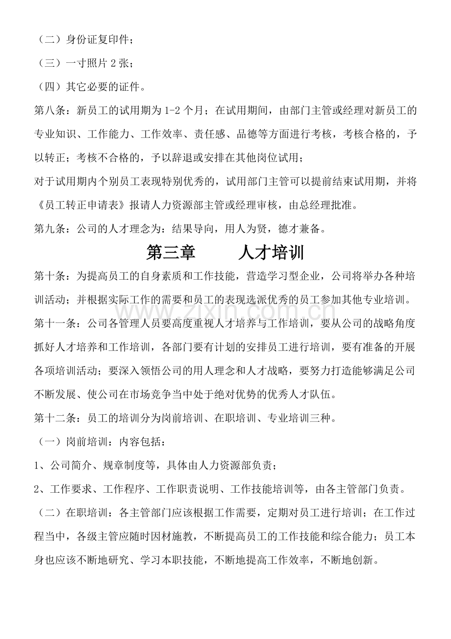 公司人事行政管理制度1...doc_第2页