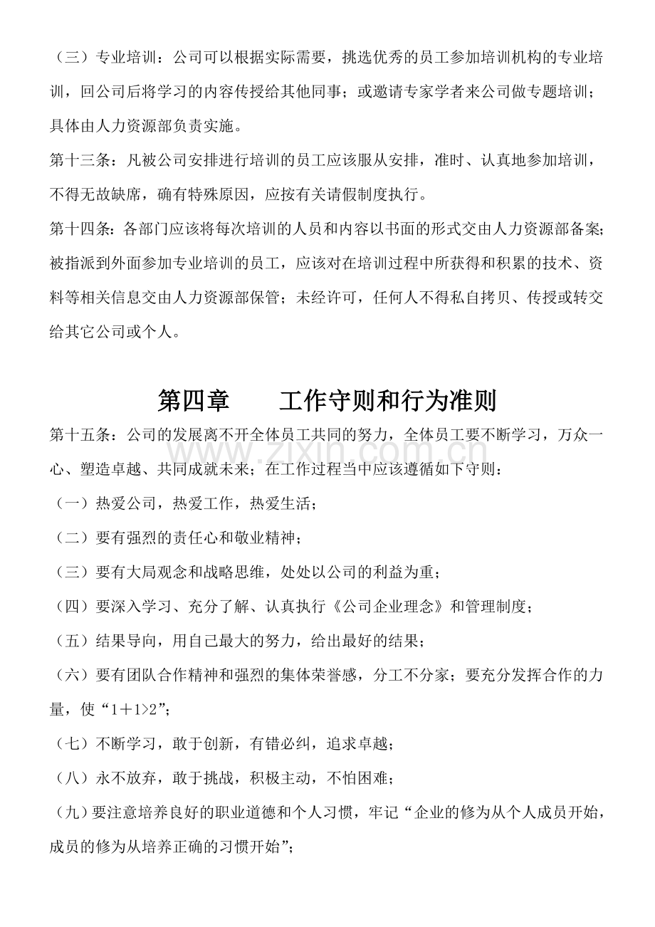 公司人事行政管理制度1...doc_第3页